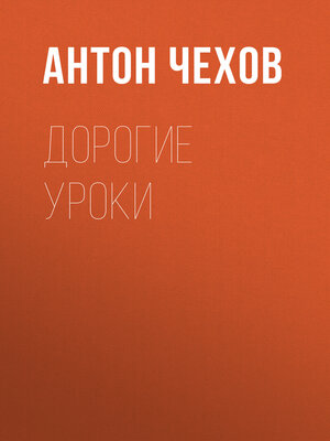 cover image of Дорогие уроки